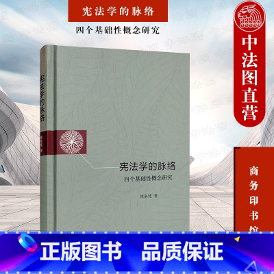 [正版]中法图 学的脉络 四个基础性概念研究 林来梵 商务印书馆 中国学国体权利人格尊严财产权法学理论 权
