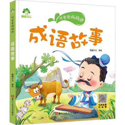 醉染图书成语故事/爱德少儿:听爸爸妈妈讲9787534042447