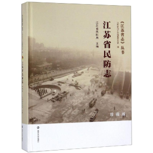 醉染图书江苏省民防志(珍藏版)9787305199943