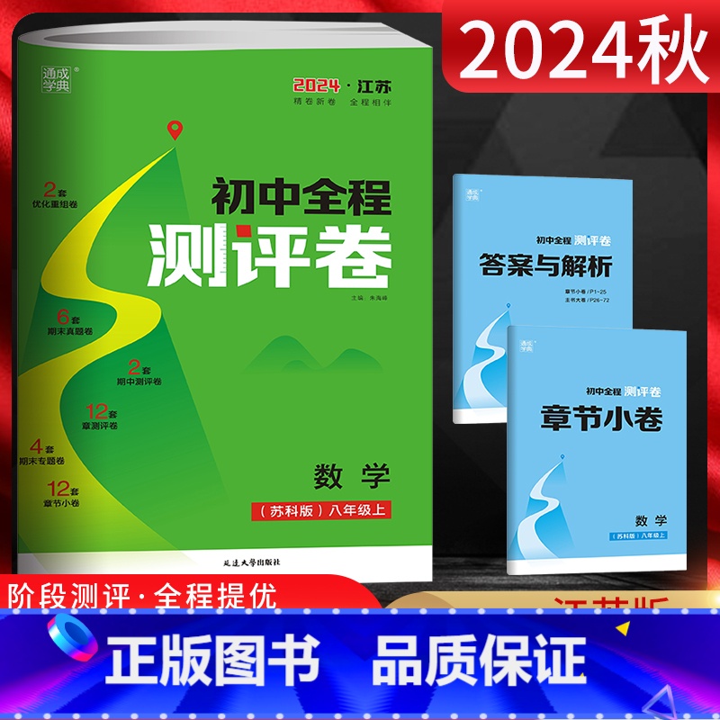 数学 八年级/初中二年级 [正版]江苏版 2024秋通城学典初中全程测评卷八年级数学上册 苏科版SK 初二8年级上学期同