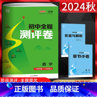 数学 八年级/初中二年级 [正版]江苏版 2024秋通城学典初中全程测评卷八年级数学上册 苏科版SK 初二8年级上学期同