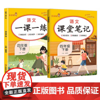 2024春小学四年级语文一课一练课堂笔记下册RJ版全2册 数学一课一练+数学课堂笔记