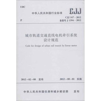 [N]CJJ1672012城市轨道交通直线电机牵引系统设计规范-1511221853