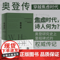 正版奥登传:穿越焦虑时代 20世纪诗歌巨匠传奇一生 包括奥登信件日记笔记及青年时代的未刊诗作 外国文学珍藏传记人物传记类