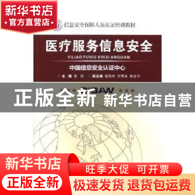正版 医疗服务信息安全 张剑主编 电子科技大学出版社 9787564745