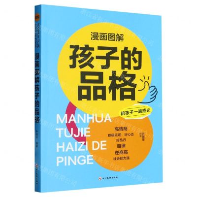 [N]漫画图解孩子的品格-9787574004245