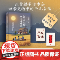 [赠新年祝福卡]三餐烟火暖 四季皆安然 汪曾祺治愈美学散文精选集 治愈系美食作家老顽童生活家 现代文学小说正版书籍