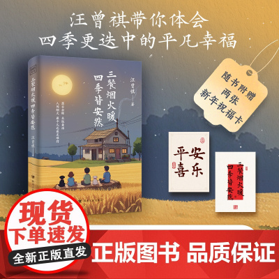[赠新年祝福卡]三餐烟火暖 四季皆安然 汪曾祺治愈美学散文精选集 治愈系美食作家老顽童生活家 现代文学小说正版书籍