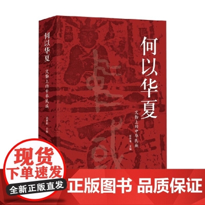 何以华夏 文物上的中华民族 翁淮南 编著 考古学