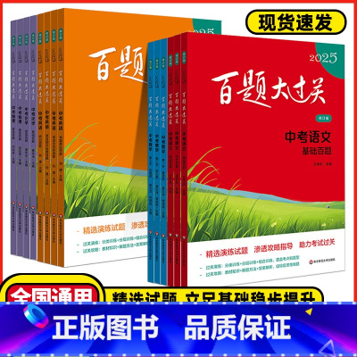 中考语文❤️[阅读百题] 全国通用 [正版]2025新版百题大过关中考语文基础百题初中基础知识点大全初一二三总复习专项训
