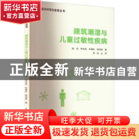 正版 建筑潮湿与儿童过敏性疾病 喻伟,李百战,杜晨秋 等 中国建筑