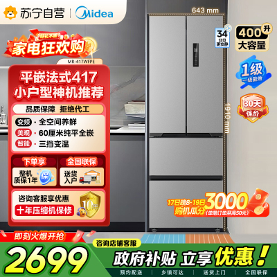 [自营]美的冰箱(Midea)417法式多门60CM超薄冰箱嵌入式 一级变频风冷无霜 MR-417WFPE钛钢灰-星烁