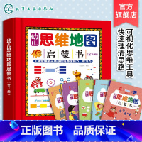 幼儿思维地图启蒙书 全5册 [正版]幼儿思维地图启蒙书 全5册 3-8岁孩子思维工具学习书 8种思维图示学习法培养孩子逻