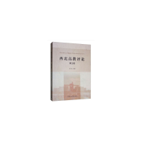 正版新书]西北高教评论(第五卷)宋觉 编9787520339599