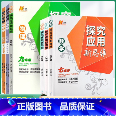 [2本]新思维 数学+物理 八年级/初中二年级 [正版]2024新版初中培优新方法数学探究应用新思维七 八 九年级数学化