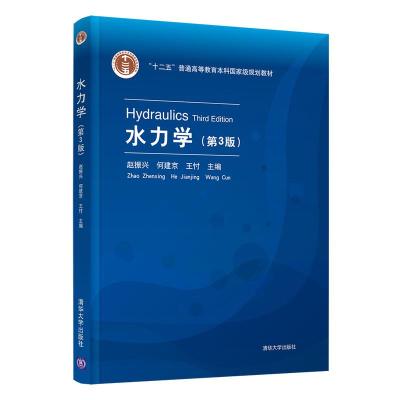 正版新书]水力学赵振兴,何建京,王忖9787302574019