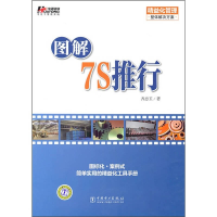 正版新书]图解7S推行齐忠玉9787512309098