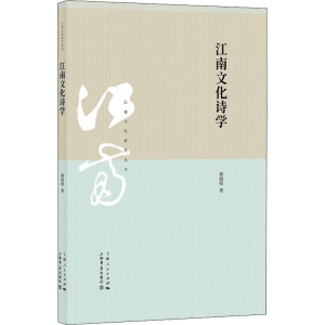醉染图书江南文化诗学97875458174