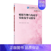 [正版] 病原生物与免疫学实验及学习指导 十三五/高等职业教育 护理类 刘荣臻 曹元应 张晓延 人民卫生出版社