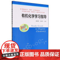 有机化学学习指导 姜慧君 张振琴 平装 江苏科学技术出版社9787571338855