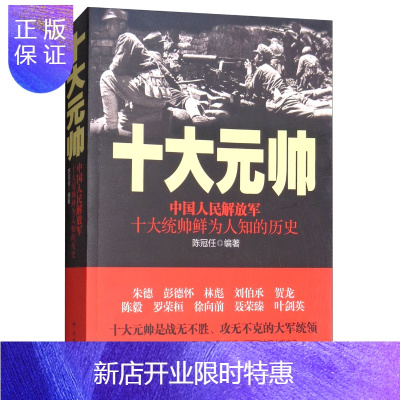 惠典正版中国人民解放军十大元帅：中国人民解放军十大统帅鲜为人知的历史