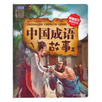 正版新书]中国成语故事Ⅱ《图说天下·珍藏版9787553447919