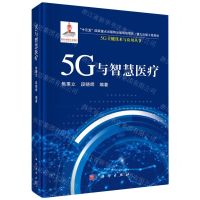 [N]5G与智慧医疗(精)/5G关键技术与应用丛书-9787030710949