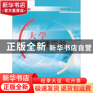 正版 大学物理实验 马黎君 中国建材工业出版社 9787802275836 书