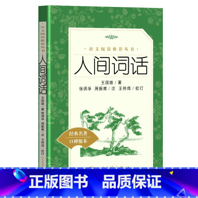 [正版]人间词话 王国维 《语文》阅读丛书 初中生高中生青少年课外阅读书籍 经典名著全解