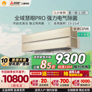 [进口]三菱电机 (Mitsubishi) 空调 1.5匹 新一级能效 纯铜管冷暖挂机 政府补贴MSZ-GJY12VF