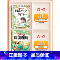 [同步作文仿写]+[ 阅读理解] 四年级下 [正版]同步作文仿写三年级下册一年级二四五六看图写话上册人教版小学生作文书大
