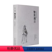 [正版]中文足本警世通言 冯梦龙 小说 中国古典小说 北方文艺出版社书籍 畅读书榜千家集