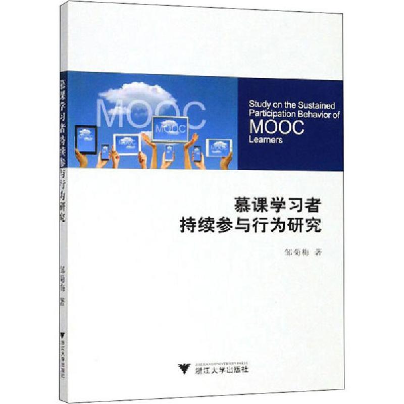 正版新书]慕课学习者持续参与行为研究邹菊梅9787308194860