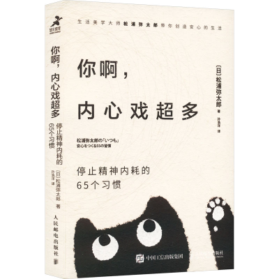 正版新书]你啊,内心戏超多 停止精神内耗的65个习惯(日)松浦弥太