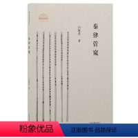 [正版]秦律管窥 秦文明新探丛书 闫晓君重新审视秦律的历史地位 上海古籍出版社D