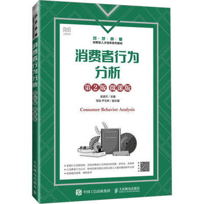 正版新书]消费者行为分析 第2版 微课版孟迪云9787115622280
