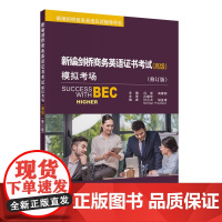 新编剑桥商务英语证书考试模拟考场(高级)(修订版)