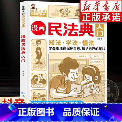 [抖音同款]漫画民法典入门 [正版]书店漫画民法典入门儿童漫画版 三分钟身边法律常识手册 生活普法宣传漫画民法典大全第一