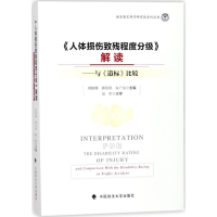 [M]《人体损伤致残程度分级》解读-9787562079019