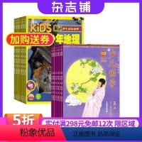 [正版]环球少年地理KiDS加少儿国学中高年级版杂志组合 2024年9月起订 杂志铺