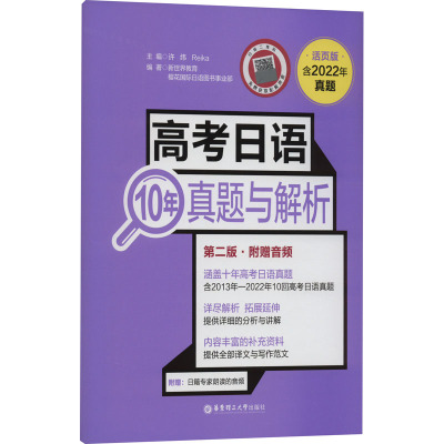 高考日语10年真题与解析(活页版.第二版.附赠音频)