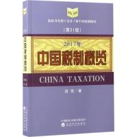 中国税制概览(2017年)
