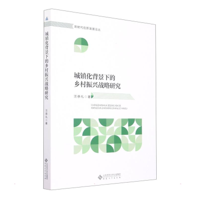 醉染图书城镇化背景下的乡村振兴战略研究9787566426