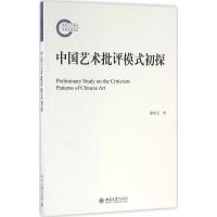 中国艺术批评模式初探