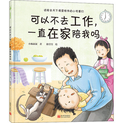 可以不去工作,一直在家陪我吗