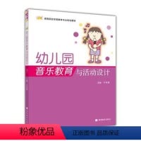 [正版]幼儿园音乐教育与活动设计 许卓娅 高等教育出版社
