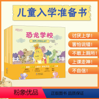 [正版]新东方儿童入学准备书 恐龙学校 共5册 5-7岁 5个小故事 小学生活 童书绘本故事 一年级 亲子共读 入学适