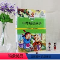 [正版]中华成语故事 拼音版 中国儿童文学 少儿读物 小学生课外读物 少儿经典书籍 北京工艺美术出版社