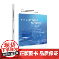 广告公司经营模式数字化转型——媒介融合与传媒转型丛书