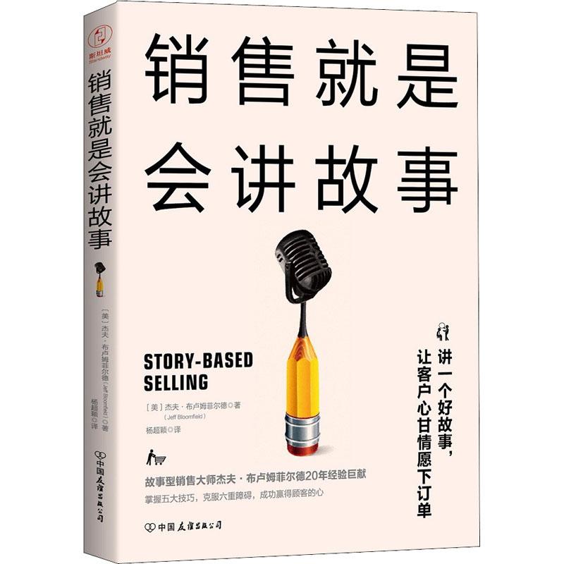 正版新书]销售就是会讲故事杰夫·布卢姆菲尔德9787505743489